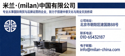 米兰·(milan)中国有限公司官方介绍与联系方式，包括公司地址、电话、邮箱等详细信息